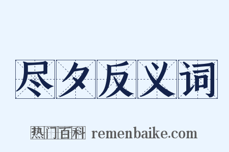 尽夕反义词是什么意思的图片